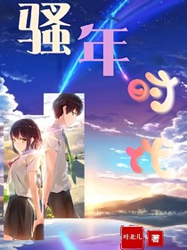 騷年時(shí)代