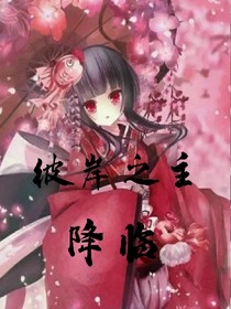 彼岸之主降临
