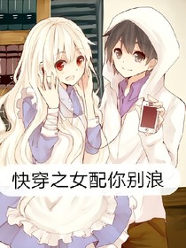 快穿之女配你别浪