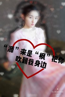 源来是枫把你吹到我身边