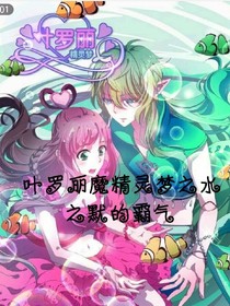 叶罗丽精灵梦之水之默的霸气