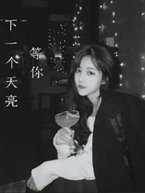 下一个天亮等你