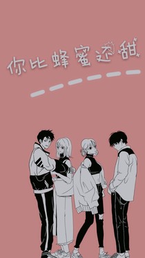 你比蜂蜜还甜