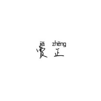 你终究还是负了他。