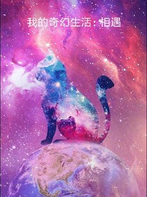我的奇幻生活：相遇