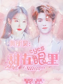 黄明昊：甜在眼里——d960