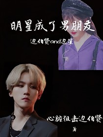 邊伯賢:明星成了男朋友