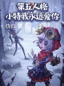 小特我永远爱你