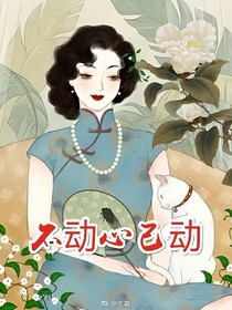 不動心已動