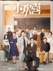 小欢喜更欢喜