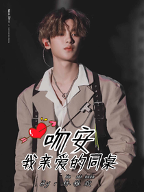 吻安，我亲爱的同桌