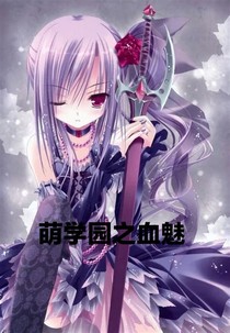 萌学园之血魅