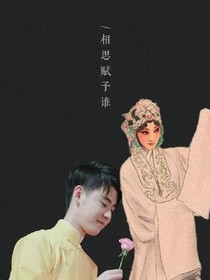 你说,相思赋予谁