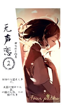 無聲戀2