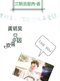 黄明昊：下个世纪再爱你