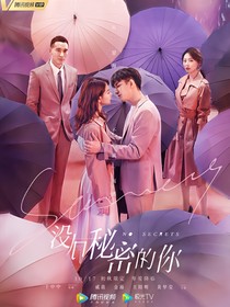 江夏：没有秘密的你