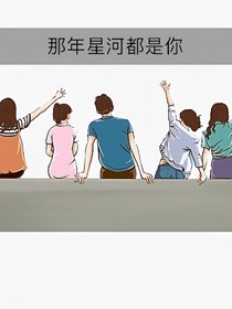 那年星河都是你