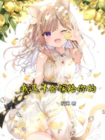 我遲早會嫁給你的