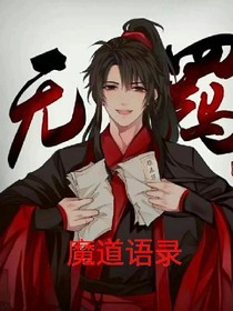 魔道語錄