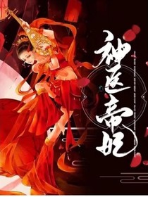 神醫(yī)帝妃