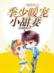 陰陽(yáng)術(shù)之季少暖寵小甜妻