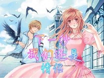 下一秒我们还是情侣