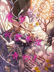魔女的世界很奇妙！