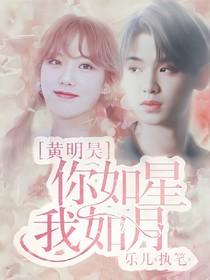 黃明昊.你如星我如月