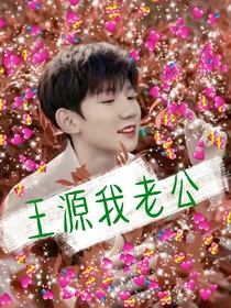 我老公王源