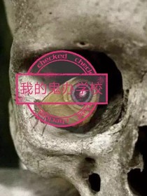 我的鬼办学校
