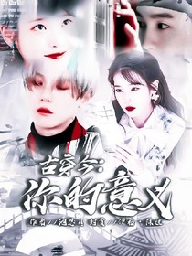 古穿今：你的意义