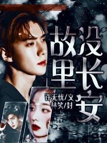故里沒長(zhǎng)安——d487