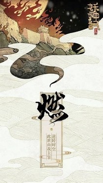 霍雨浩之妖神記