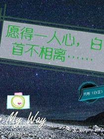 愿得一人心，白首不相离……
