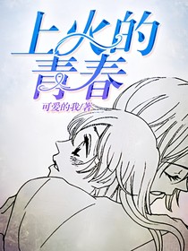 上火的青春