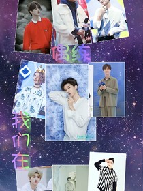 偶练：我们在