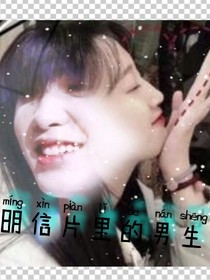 明信片里的男生