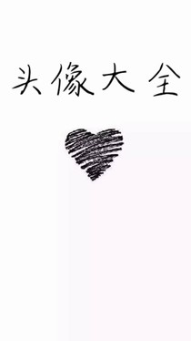 头像（所以风格）