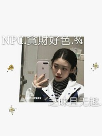 NPC_貪財好色.