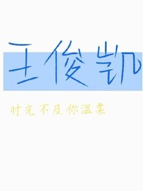 王俊凱，時(shí)光不及你溫柔