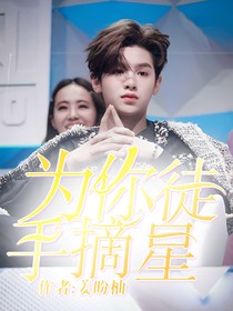 为你徒手摘星