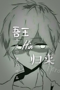 我的世界吾王Him歸來
