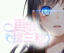 再給我三秒