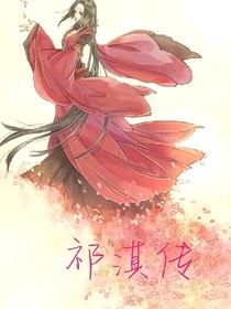 祁淇傳