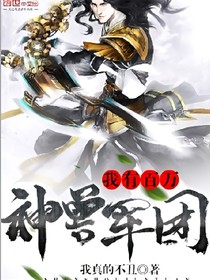 百万神兽军团