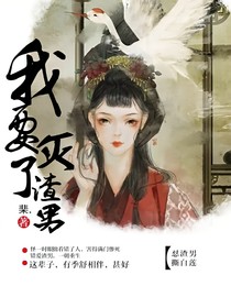 我要灭了渣男