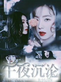 范丞丞.午夜沉沦