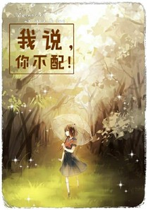 我說(shuō)，你不配！