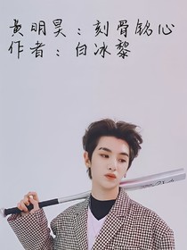 黄明昊:刻骨铭心