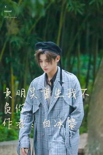 黄明昊：重生我不付你
